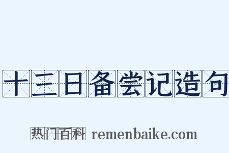 十三日备尝记造句是什么意思的图片
